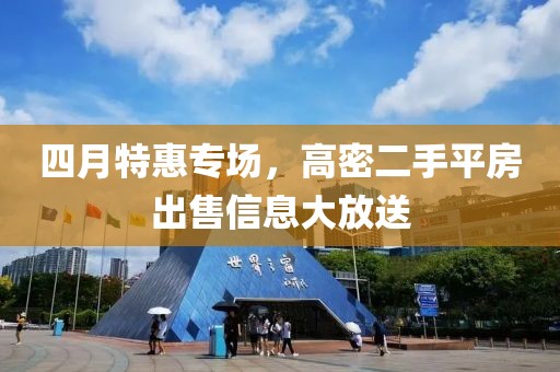 四月特惠專場，高密二手平房出售信息大放送