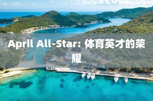 April All-Star: 體育英才的榮耀
