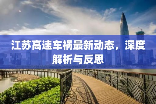 江蘇高速車禍最新動(dòng)態(tài)，深度解析與反思