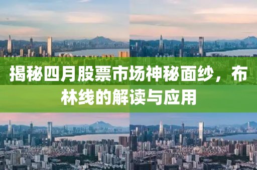 揭秘四月股票市場神秘面紗，布林線的解讀與應用