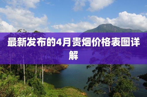 最新發(fā)布的4月貴煙價格表圖詳解