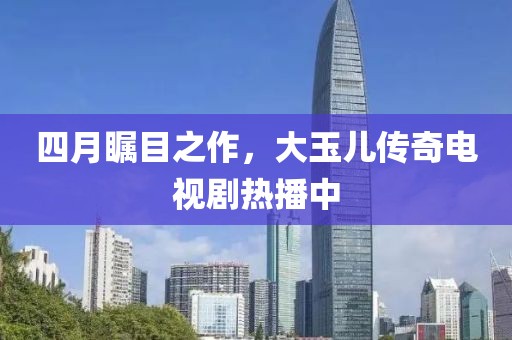 四月矚目之作，大玉兒傳奇電視劇熱播中
