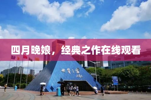 四月晚娘，經(jīng)典之作在線觀看