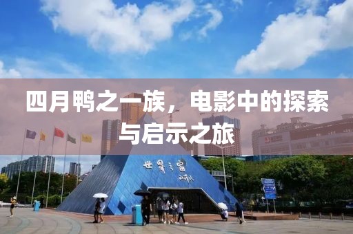 四月鴨之一族，電影中的探索與啟示之旅