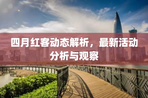 四月紅客動(dòng)態(tài)解析，最新活動(dòng)分析與觀察