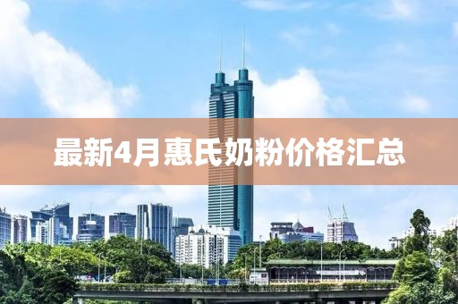 最新4月惠氏奶粉價格匯總