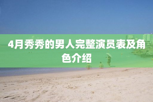 4月秀秀的男人完整演員表及角色介紹