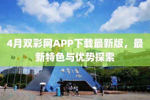 4月雙彩網APP下載最新版，最新特色與優(yōu)勢探索