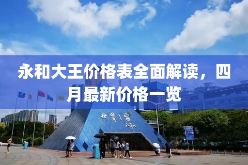 永和大王價(jià)格表全面解讀，四月最新價(jià)格一覽