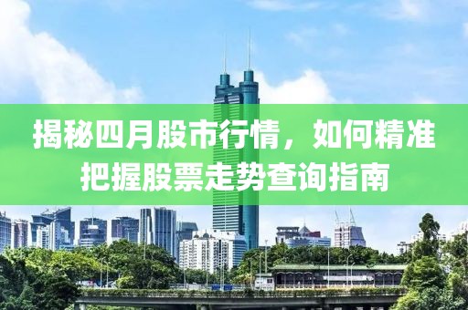 揭秘四月股市行情，如何精準(zhǔn)把握股票走勢(shì)查詢指南