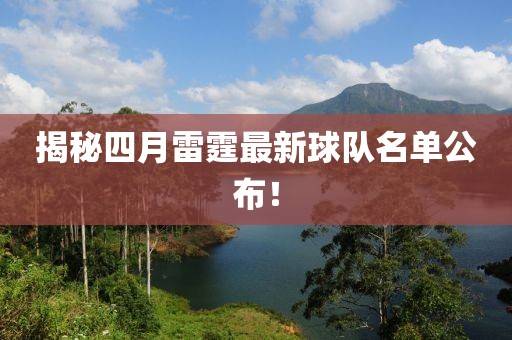揭秘四月雷霆最新球隊名單公布！