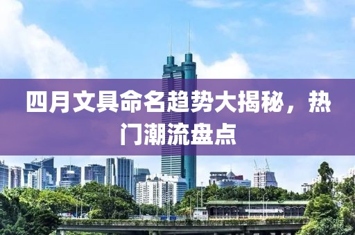 四月文具命名趨勢大揭秘，熱門潮流盤點
