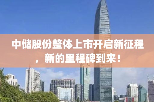 中儲(chǔ)股份整體上市開啟新征程，新的里程碑到來(lái)！