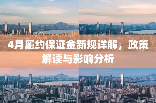 4月履約保證金新規(guī)詳解，政策解讀與影響分析