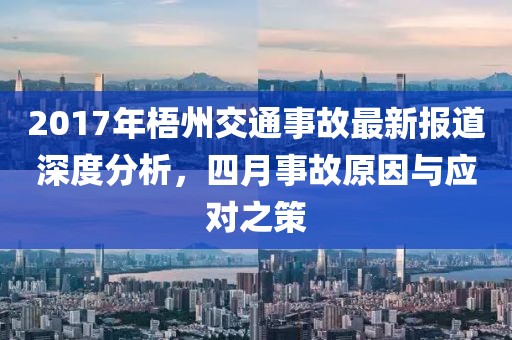 2017年梧州交通事故最新報道深度分析，四月事故原因與應對之策