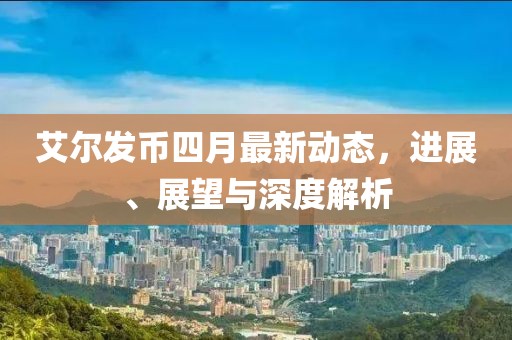 艾爾發(fā)幣四月最新動(dòng)態(tài)，進(jìn)展、展望與深度解析