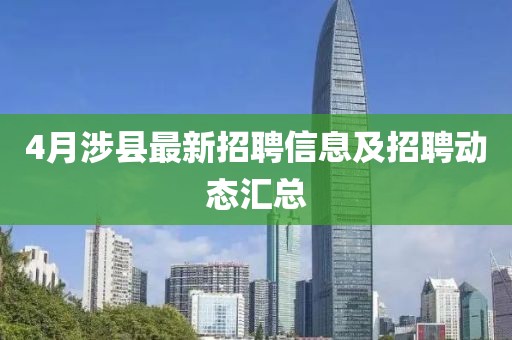 4月涉縣最新招聘信息及招聘動態(tài)匯總