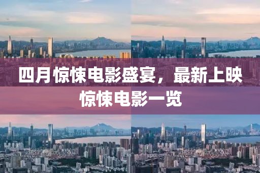 四月驚悚電影盛宴，最新上映驚悚電影一覽