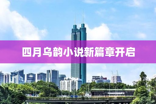 四月烏韻小說新篇章開啟