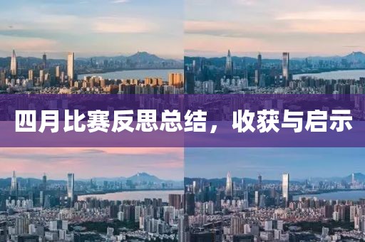 四月比賽反思總結(jié)，收獲與啟示