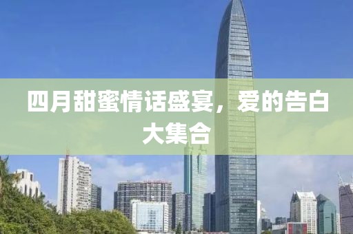 四月甜蜜情話盛宴，愛的告白大集合
