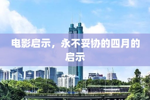 電影啟示，永不妥協(xié)的四月的啟示
