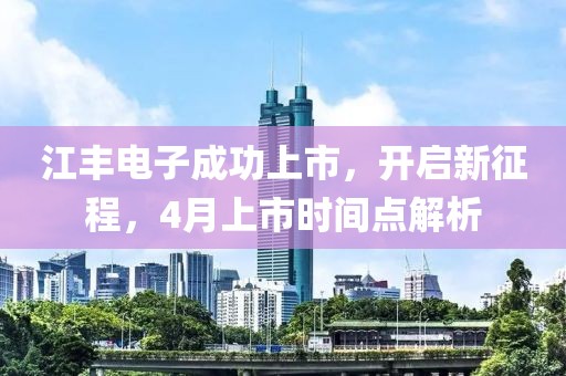 江豐電子成功上市，開啟新征程，4月上市時(shí)間點(diǎn)解析