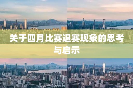 關(guān)于四月比賽退賽現(xiàn)象的思考與啟示