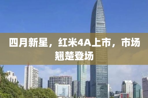 四月新星，紅米4A上市，市場翹楚登場