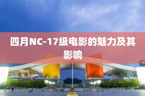 四月NC-17級電影的魅力及其影響