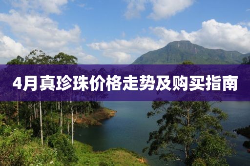 4月真珍珠價格走勢及購買指南