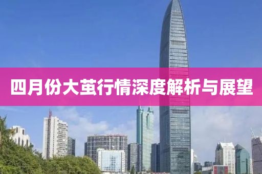 四月份大繭行情深度解析與展望