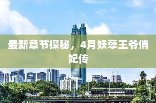 最新章節(jié)探秘，4月妖孽王爺俏妃傳