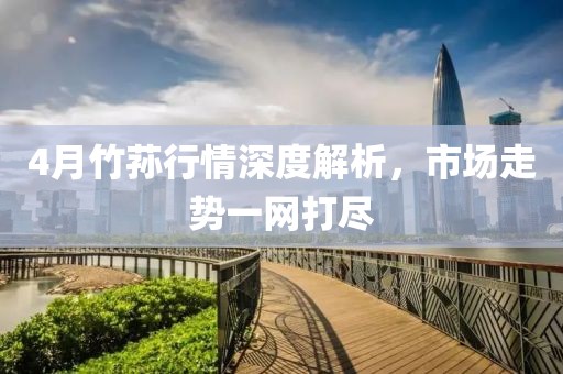 4月竹蓀行情深度解析，市場(chǎng)走勢(shì)一網(wǎng)打盡