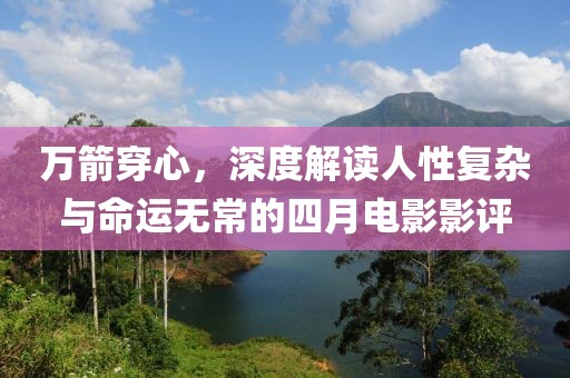 萬箭穿心，深度解讀人性復(fù)雜與命運(yùn)無常的四月電影影評