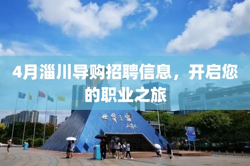 4月淄川導(dǎo)購招聘信息，開啟您的職業(yè)之旅