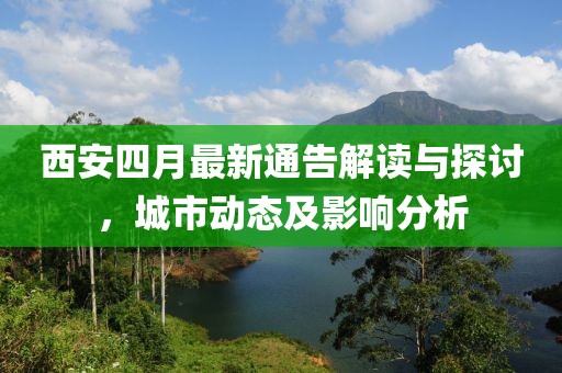 西安四月最新通告解讀與探討，城市動(dòng)態(tài)及影響分析