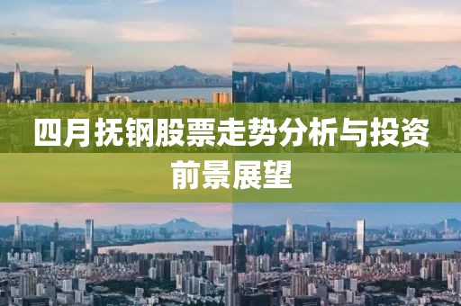四月?lián)徜摴善弊邉?shì)分析與投資前景展望