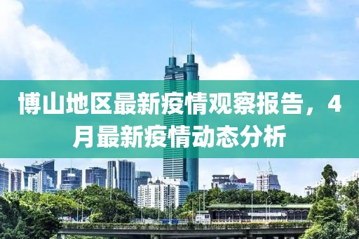博山地區(qū)最新疫情觀察報告，4月最新疫情動態(tài)分析