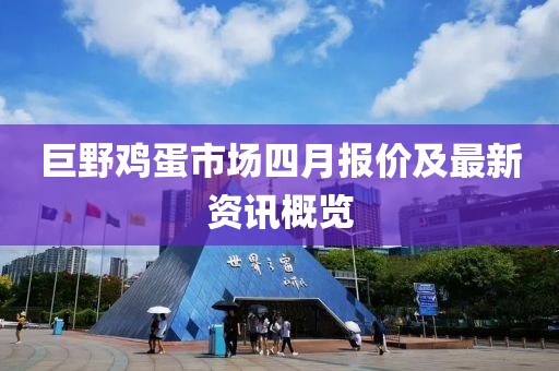 巨野雞蛋市場四月報價及最新資訊概覽