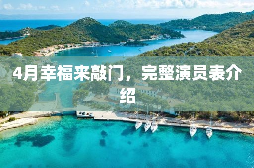 4月幸福來敲門，完整演員表介紹