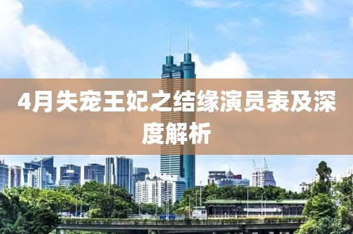 4月失寵王妃之結(jié)緣演員表及深度解析