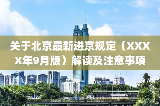 關(guān)于北京最新進京規(guī)定（XXXX年9月版）解讀及注意事項