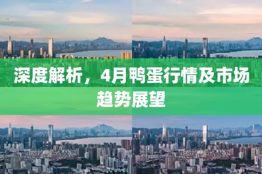 深度解析，4月鴨蛋行情及市場(chǎng)趨勢(shì)展望