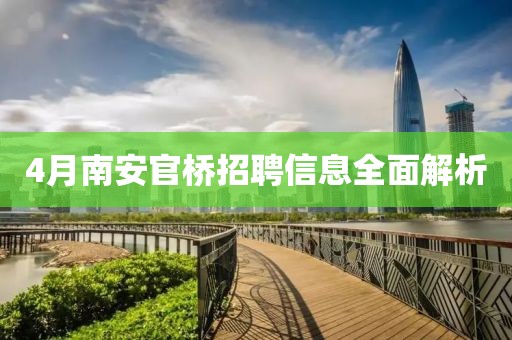 4月南安官橋招聘信息全面解析
