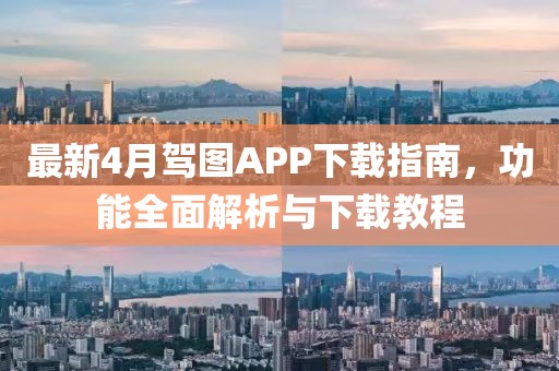 最新4月駕圖APP下載指南，功能全面解析與下載教程