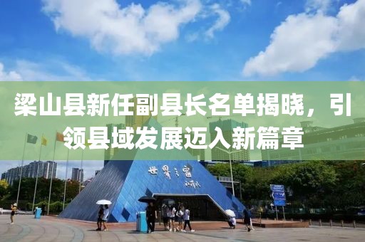 梁山縣新任副縣長名單揭曉，引領(lǐng)縣域發(fā)展邁入新篇章