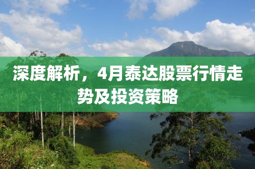 深度解析，4月泰達股票行情走勢及投資策略