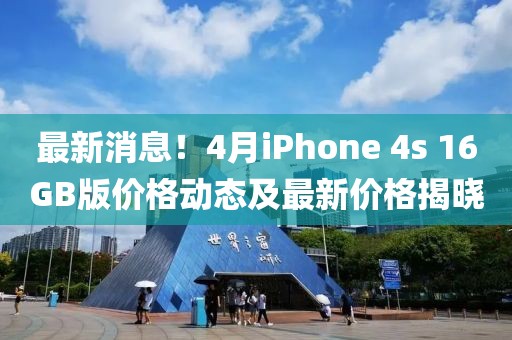 最新消息！4月iPhone 4s 16GB版價格動態(tài)及最新價格揭曉