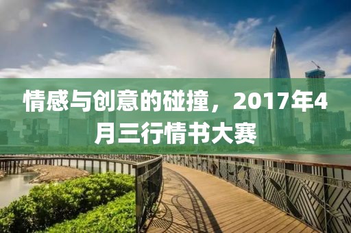 情感與創(chuàng)意的碰撞，2017年4月三行情書(shū)大賽